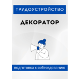 Декоратор. Трудоустройство. Подготовка к собеседованию.
