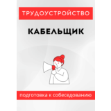 Кабельщик. Трудоустройство. Подготовка к собеседованию.