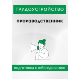 Производственник. Трудоустройство. Собеседование.