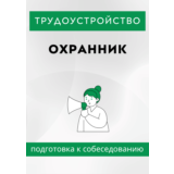 Охранник. Трудоустройство. Подготовка к собеседованию.
