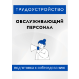 Обслуживающий персонал. Трудоустройство. Собеседование