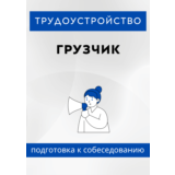 Грузчик. Трудоустройство. Подготовка к собеседованию.