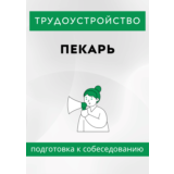 Пекарь. Трудоустройство. Подготовка к собеседованию.