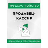 Продавец-кассир. Трудоустройство. Собеседование.