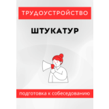 Штукатур. Трудоустройство. Подготовка к собеседованию.