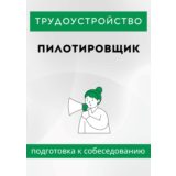 Пилотировщик. Трудоустройство. Собеседование.
