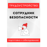 Сотрудник безопасности. Трудоустройство. Собеседование.
