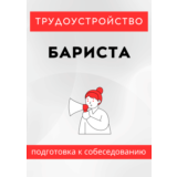 Бариста. Трудоустройство. Подготовка к собеседованию.