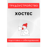 Хостес. Трудоустройство. Подготовка к собеседованию.