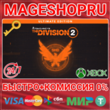 🟢⚡TOM CLANCY’S THE DIVISION 2 - ULTIMATE XBOX КЛЮЧ