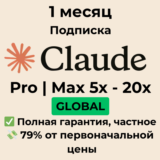 Подписка Claude AI Pro | Max 5x | Max 20x на 1 месяц