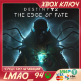 Destiny 2: Край судьбы XBOX КЛЮЧ