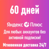 ЯНДЕКС ПЛЮС 60 ДНЕЙ ДЛЯ АККАУНТОВ БЕЗ АКТИВНОЙ ПОДПИСКИ