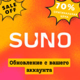 🚀 SUNO AI PREMIER 1 МЕСЯЦЕВ | на ВАШ АККАУНТ