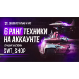 ⚡6 РАНГ НА АККАУНТЕ ⚡ ТЩАТЕЛЬНЫЙ ОТБОР⚡