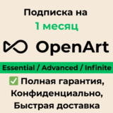 OpenArt AI Essential | Advanced | Infinite 1 месяц