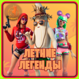 Fortnite Набор «Летние легенды» КЛЮЧ
