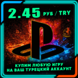 PlayStation Турция (PSN) ПОКУПКА ИГР PS4/PS5