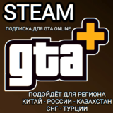 ❤️GTA+✅STEAM✅РФ+СНГ+GLOBAL✅ПОДПИСКА ДЛЯ GTA ONLINE❤️