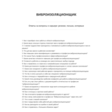 Виброизоляционщик
