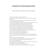 Инженер по наружным сетям
