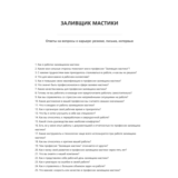 Заливщик мастики