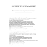 Контролер строительных работ