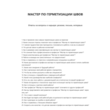 Мастер по герметизации швов
