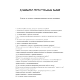 Декоратор строительных работ