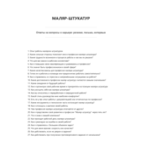 Маляр-штукатур