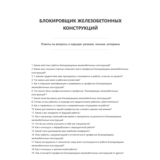 Блокировщик железобетонных конструкций