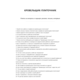 Кровельщик-плиточник