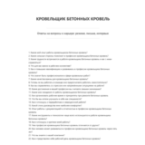 Кровельщик бетонных кровель