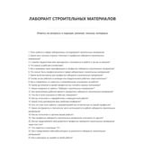 Лаборант строительных материалов