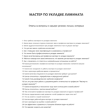 Мастер по укладке ламината
