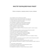 Мастер облицовочных работ