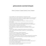 Дренажник-коллекторщик