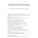 Инженер по строительной физике