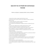 Мастер по устройству бетонных полов