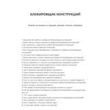 Блокировщик конструкций