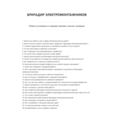 Бригадир электромонтажников