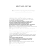 Контролер-сметчик