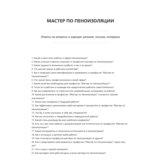 Мастер по пеноизоляции