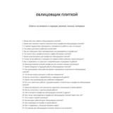 Облицовщик плиткой