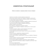 Измеритель строительный