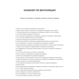 Инженер по вентиляции