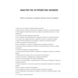 Мастер по устройству кровли