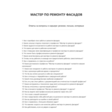 Мастер по ремонту фасадов