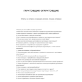 Грунтовщик-огрунтовщик