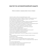 Мастер по антикоррозийной защите